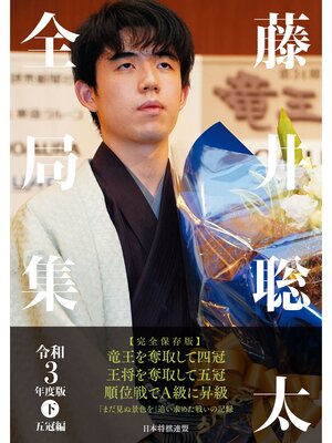 cover image of 藤井聡太全局集　令和３年度版・下 五冠編